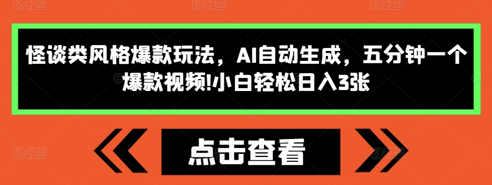 怪谈类风格爆款玩法，AI自动生成，五分钟一个爆款视频，小白轻松日入3张【揭秘】-搞钱花