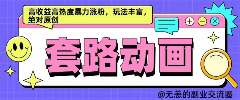 AI动画制作套路对话，高收益高热度暴力涨粉，玩法丰富，绝对原创【揭秘】-搞钱花