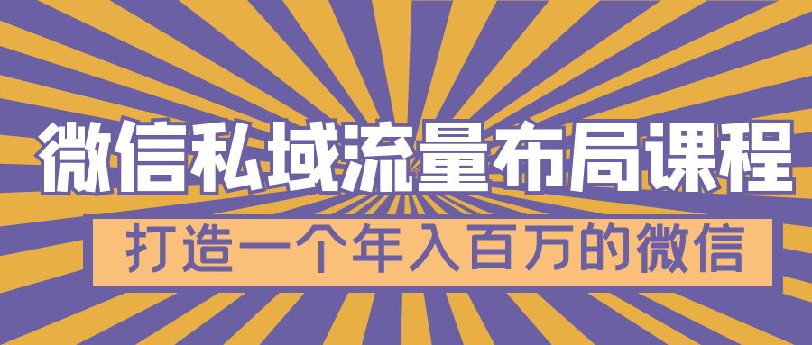 微信私域流量布局课程，打造一个年入百万的微信【7节视频课】-搞钱花
