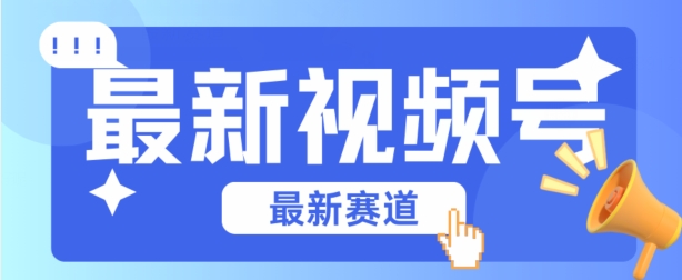 视频号全新赛道，碾压市面普通的混剪技术，内容原创度高，小白也能学会-搞钱花