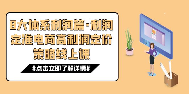 8大体系利润篇·利润定准电商高利润定价策略线上课(16节)-搞钱花