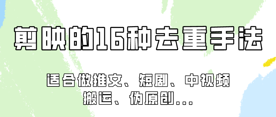 剪映的16种去重手法，适用于各种需要视频去重的项目！-搞钱花