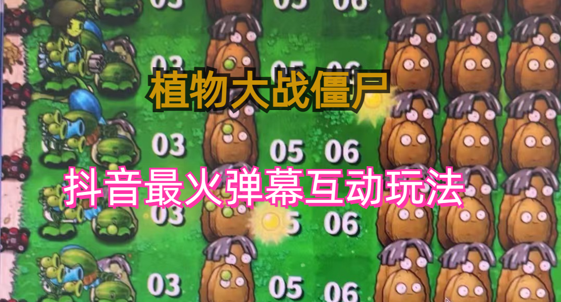 外面收费999的抖音弹幕互动直播植物大战僵尸,实时互动直播【软件+详细教程】-搞钱花