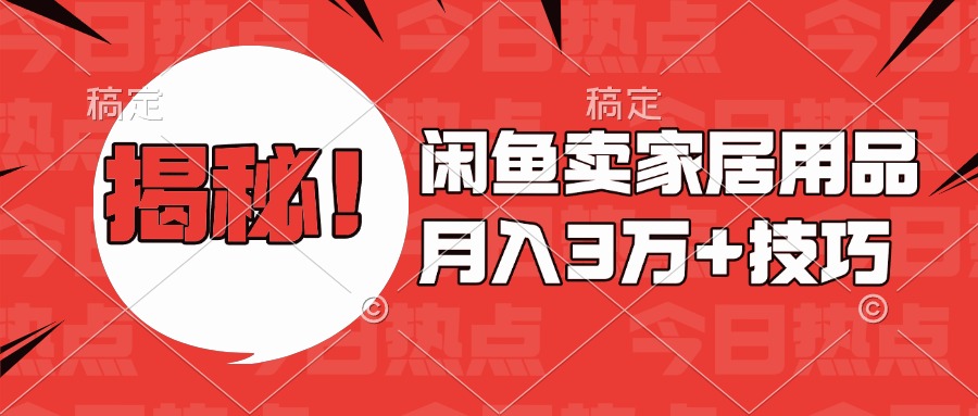 揭秘！闲鱼卖家居用品月入3w技巧-搞钱花