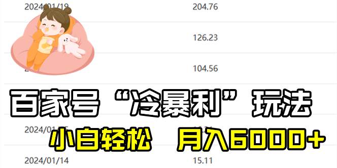百家最新“冷暴利”玩法，小白轻松月入6000+-搞钱花