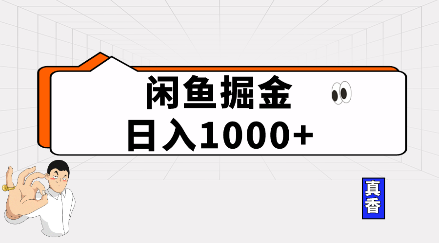 (10227期)闲鱼暴力掘金项目,轻松日入1000+-搞钱花
