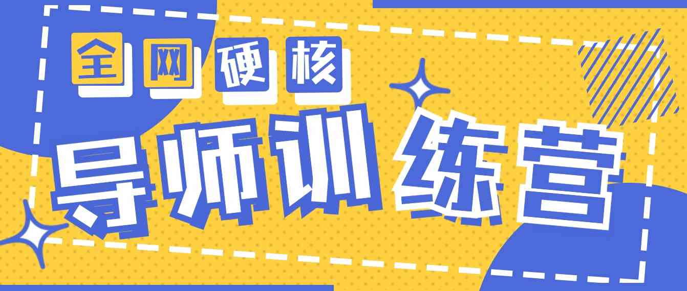 （9259期）2024导师训练营6.0超硬核变现最高的项目，高达月收益10W+-搞钱花