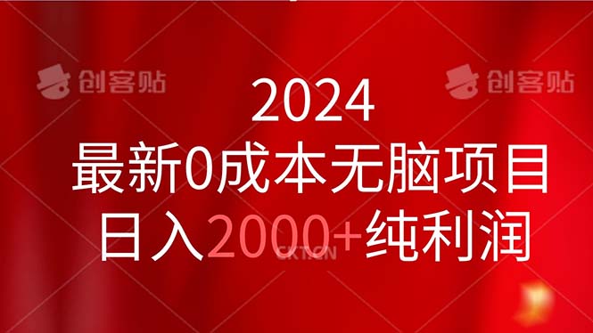 2024最新0成本无脑项目，日入2000+纯利润-搞钱花