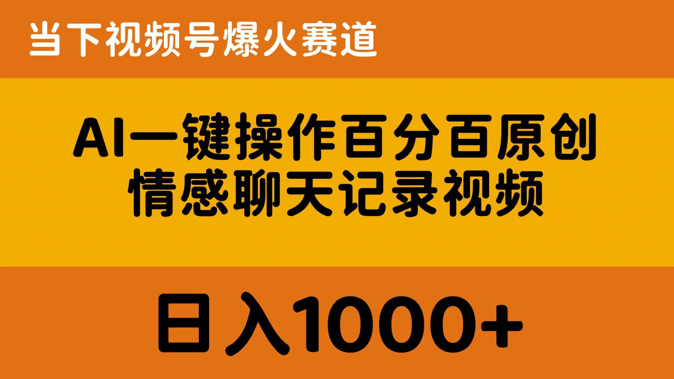 （10681期）AI一键操作百分百原创，情感聊天记录视频 当下视频号爆火赛道，日入1000+-搞钱花