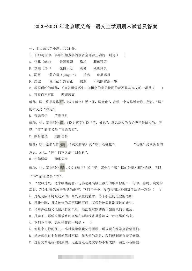 2020-2021年北京顺义高一语文上学期期末试卷及答案(Word版)-搞钱花
