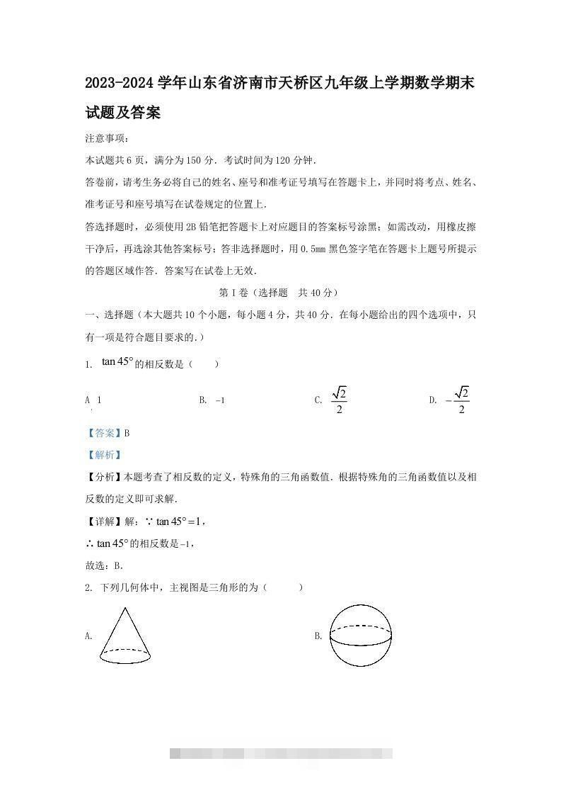 2023-2024学年山东省济南市天桥区九年级上学期数学期末试题及答案(Word版)-搞钱花