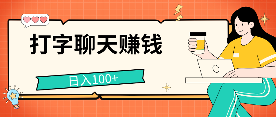 打字聊天赚钱项目，日入100+，无门槛宝妈小白均可做-搞钱花