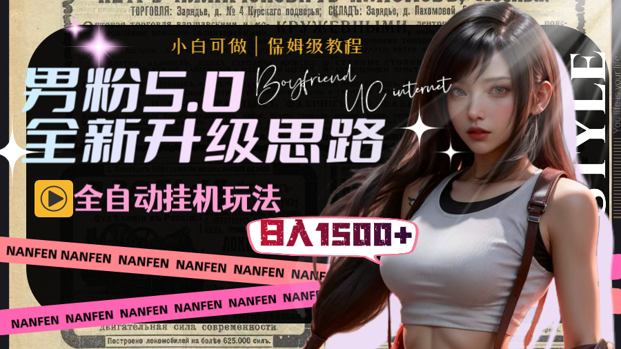 男粉5.0,全新升级思路,全自动挂机玩法,一天收入1500+-搞钱花