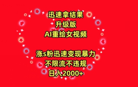 迅速拿结果,最新玩法AI重绘美女视频,涨s粉迅速,变现暴力,不限流不封号,日入2000+-搞钱花