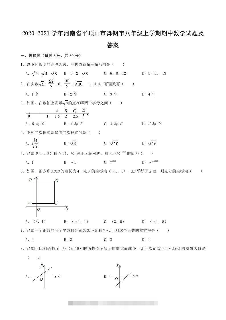 2020-2021学年河南省平顶山市舞钢市八年级上学期期中数学试题及答案(Word版)-搞钱花
