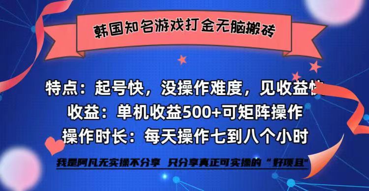 (12852期)韩国知名游戏打金无脑搬砖单机收益500+-搞钱花