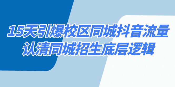 15天引爆校区 同城抖音流量,认清同城招生底层逻辑-搞钱花