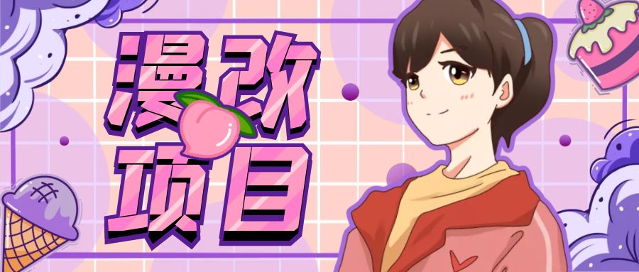 漫改头像项目分解，即使是小白也能轻松上手，仅需一部手机即可-搞钱花