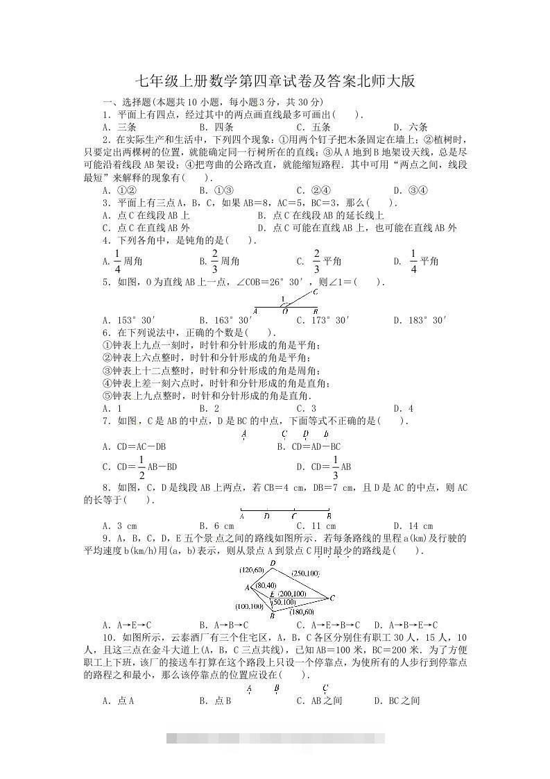 七年级上册数学第四章试卷及答案北师大版(Word版)-搞钱花