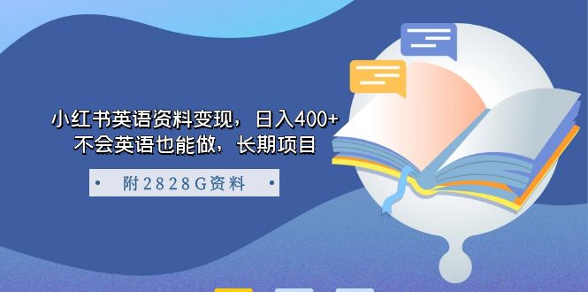 小红书英语资料变现,日入400+,不会英语也能做,长期项目(附2828G资料)-搞钱花