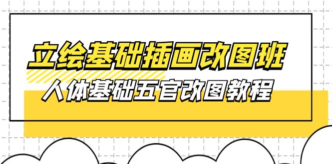 （10689期）立绘基础-插画改图班【第1期】：人体基础五官改图教程- 37节视频+课件-搞钱花