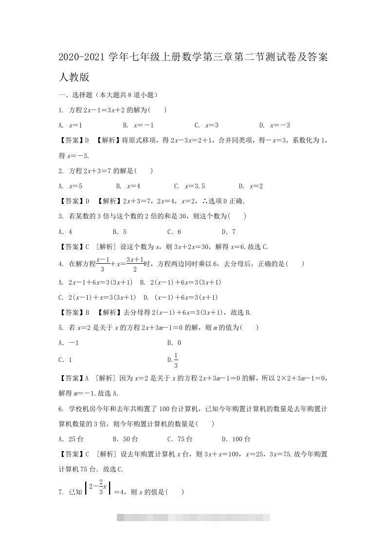 2020-2021学年七年级上册数学第三章第二节测试卷及答案人教版(Word版)-搞钱花