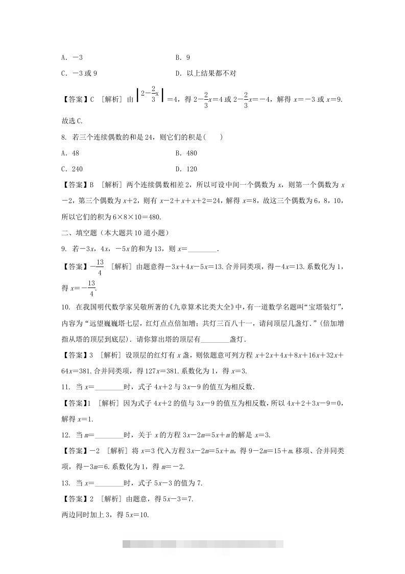图片[2]-2020-2021学年七年级上册数学第三章第二节测试卷及答案人教版(Word版)-搞钱花
