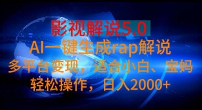 影视解说5.0 AI一键生成rap解说 多平台变现，适合小白，日入2000+-搞钱花