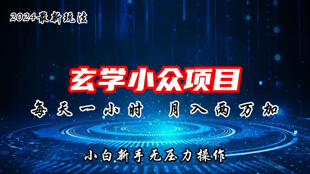 2024年新版玄学小众玩法项目,月入2W+,零门槛高利润-搞钱花