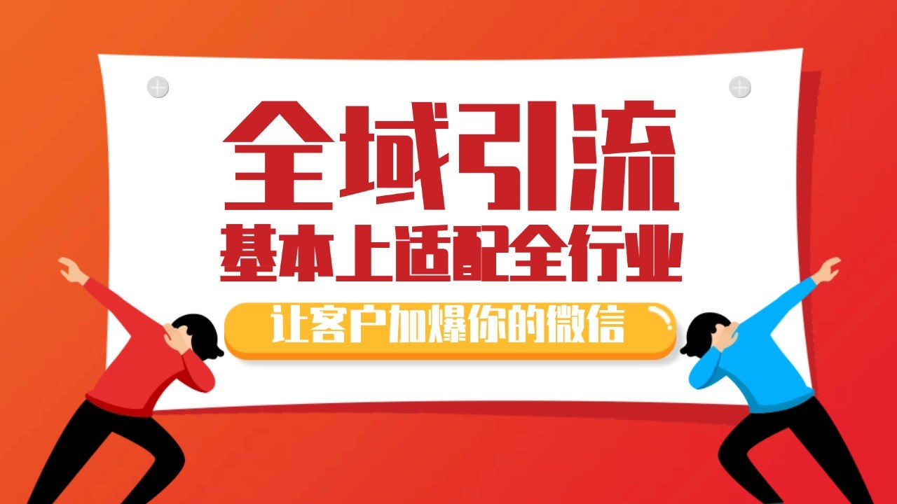 各大商业博主在使用的截流自热玩法，黑科技代替人工 日引500+精准粉-搞钱花