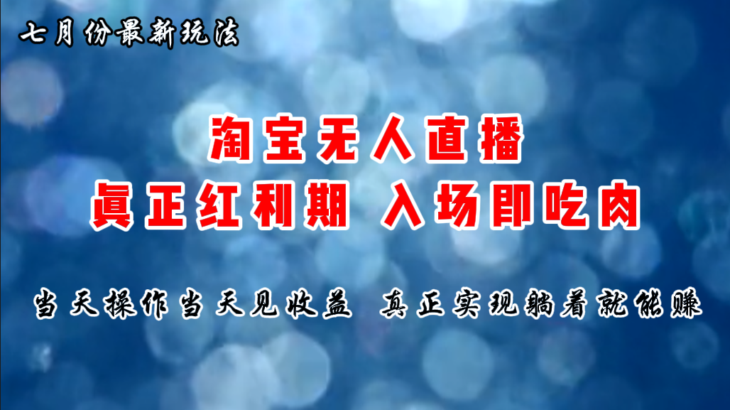 七月份淘宝无人直播最新玩法，入场即吃肉，真正实现躺着也能赚钱-搞钱花