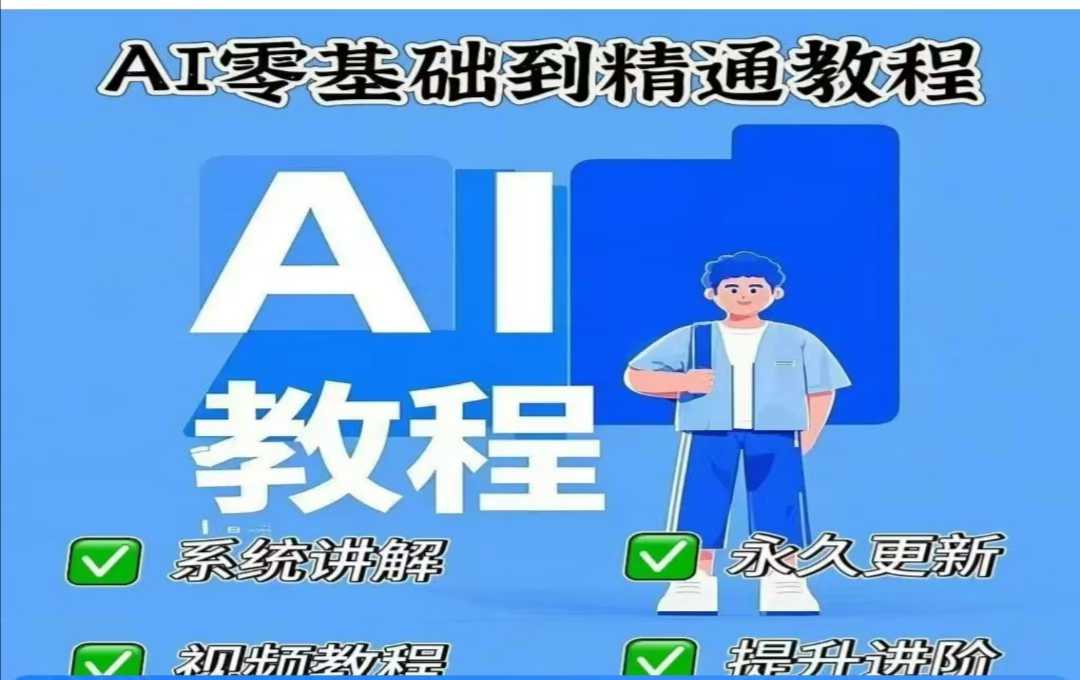 AI人工智能课程，AI零基础到精通-搞钱花