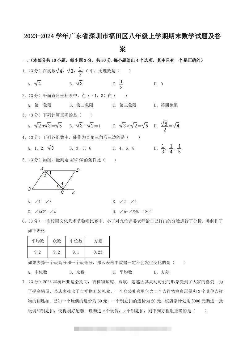 2023-2024学年广东省深圳市福田区八年级上学期期末数学试题及答案(Word版)-搞钱花