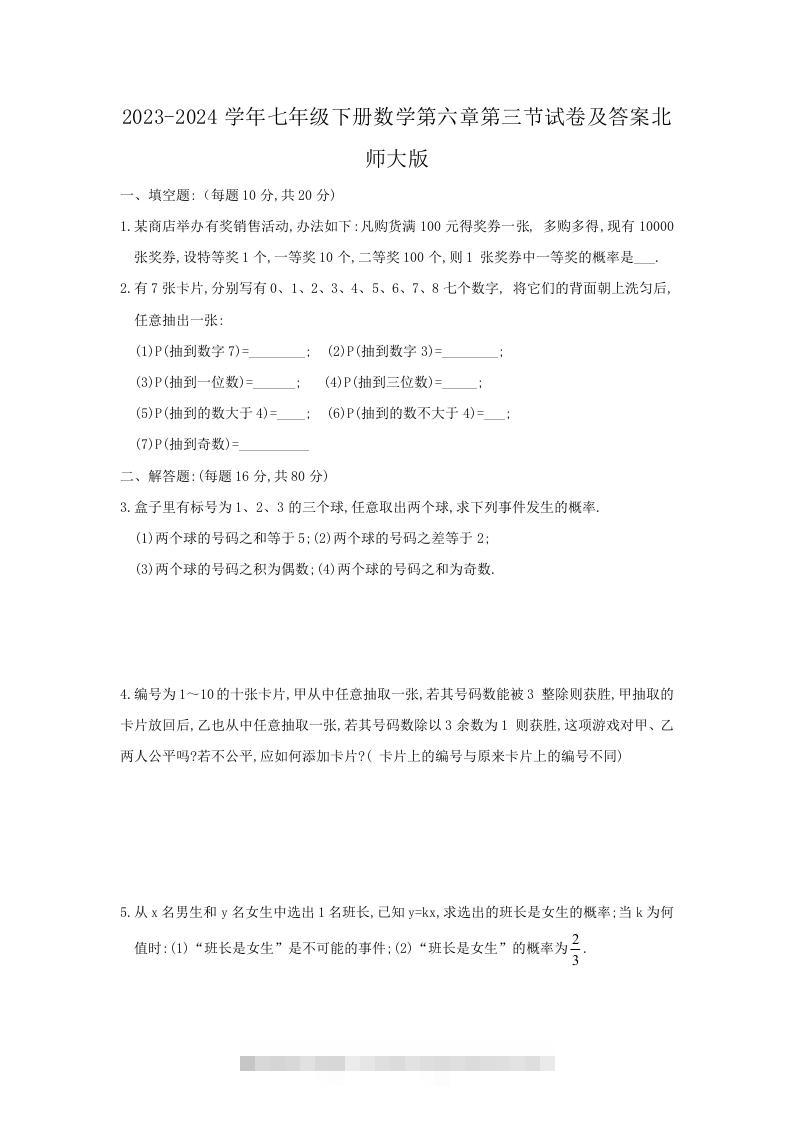 2023-2024学年七年级下册数学第六章第三节试卷及答案北师大版(Word版)-搞钱花
