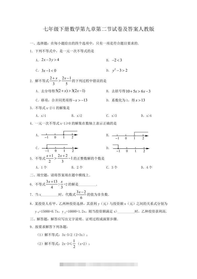 七年级下册数学第九章第二节试卷及答案人教版(Word版)-搞钱花