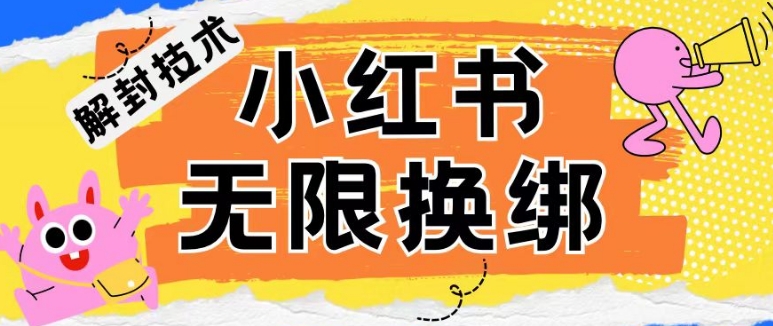 小红书、账号封禁，解封无限换绑技术-搞钱花