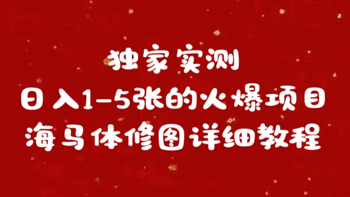 独家实测日入1-5张海马体修图    详细教程-搞钱花