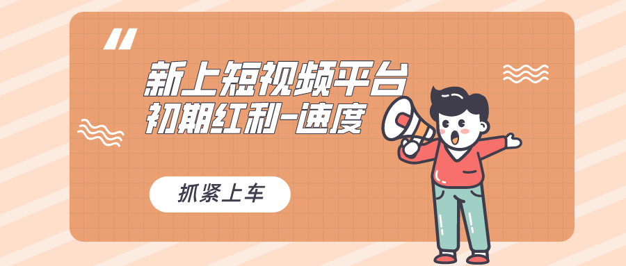 又一个全新短视频平台,疑似巨头之作,新手小白入局初期红利的关键-搞钱花