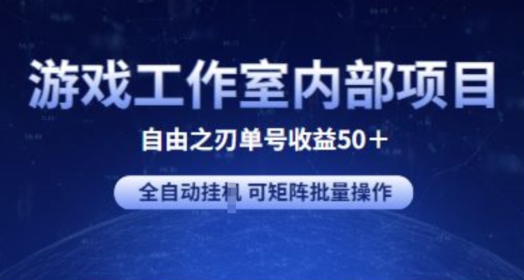 游戏工作室内部项目 自由之刃2 单号收益50+ 全自动挂JI 可矩阵批量操作-搞钱花
