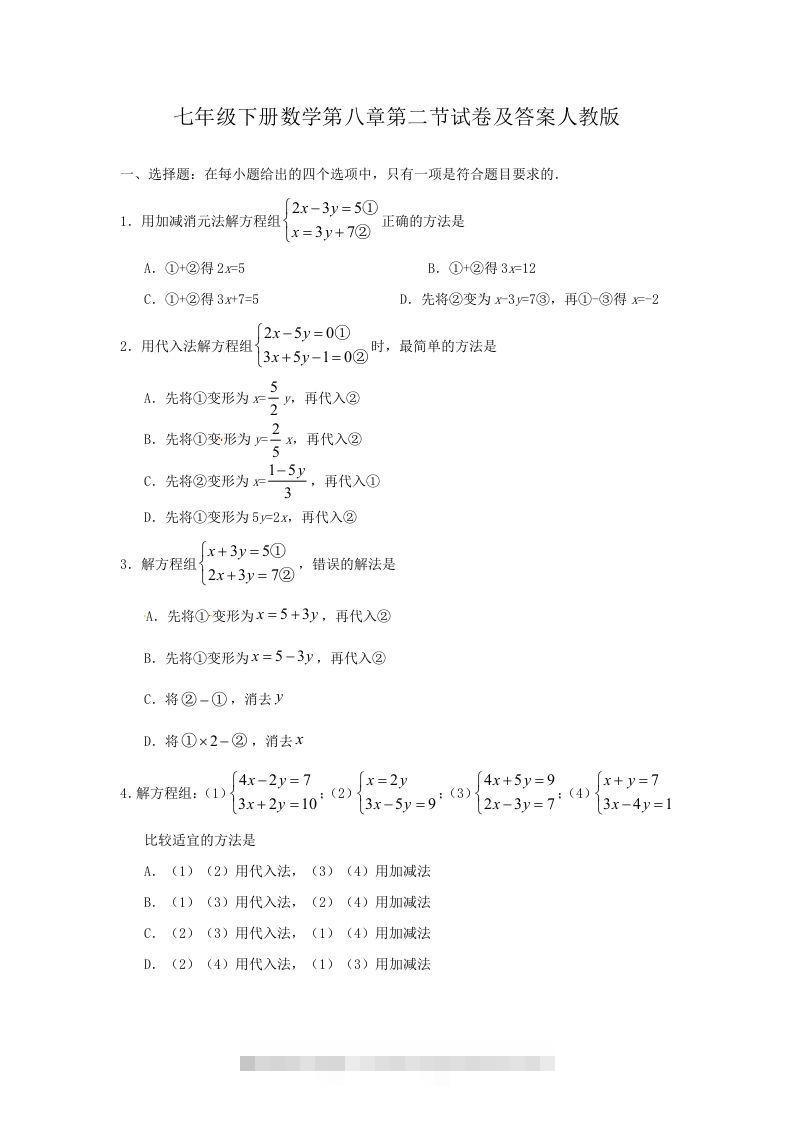 七年级下册数学第八章第二节试卷及答案人教版(Word版)-搞钱花