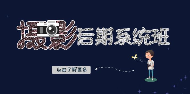 摄影后期-系统班：基础修图+深度调色+人像精修（19节课）-搞钱花