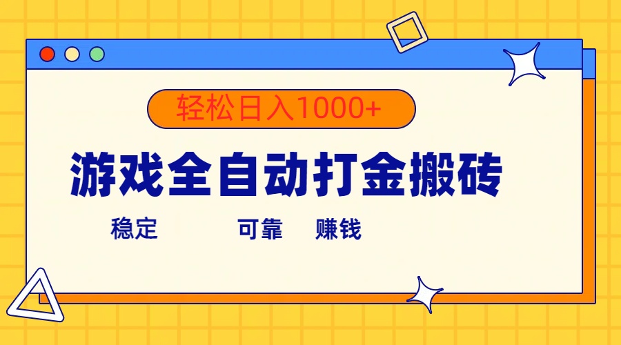 （10335期）游戏全自动打金搬砖，单号收益300+ 轻松日入1000+-搞钱花
