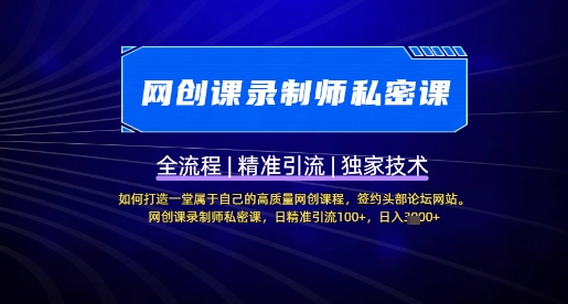 【网创课录制师私密课】如何打造一堂属于自己的高质量网创课程，网创课录制师私密课，日精准引流100+-搞钱花