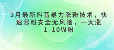 3月最新抖音暴力涨粉技术，快速涨粉安全无风险，一天涨1-10W粉-搞钱花