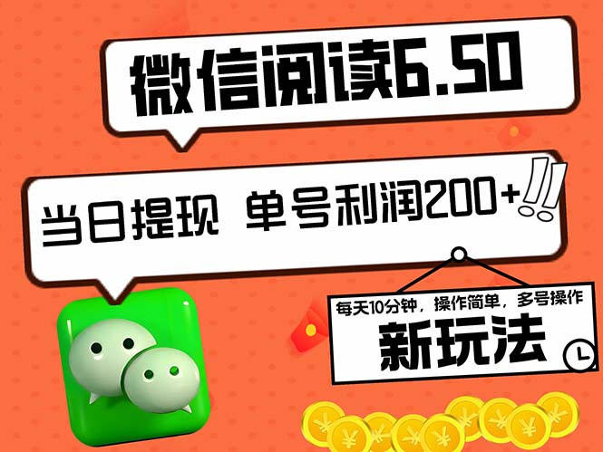 2024最新微信阅读6.50新玩法，5-10分钟 日利润200+，0成本当日提现，可…-搞钱花