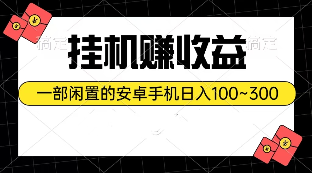 （10678期）挂机赚收益：一部闲置的安卓手机日入100~300-搞钱花