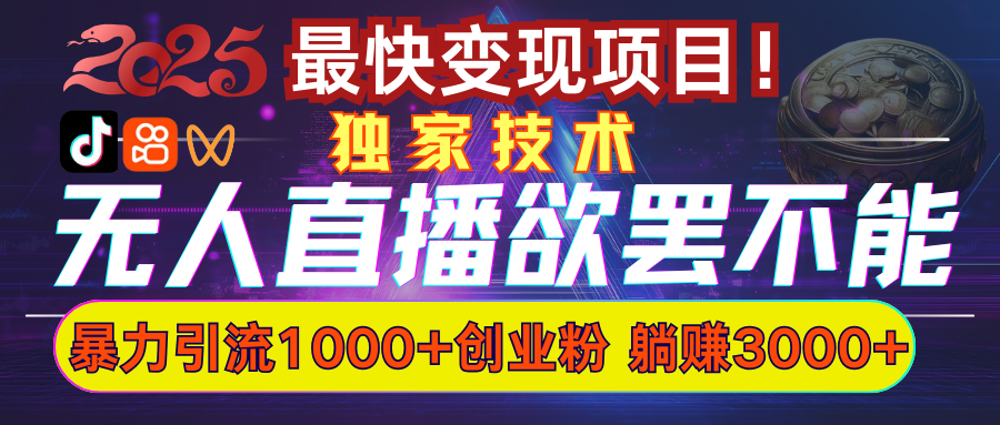 欲罢不能的无人直播引流,超暴力日引流1000+高质量精准创业粉-搞钱花