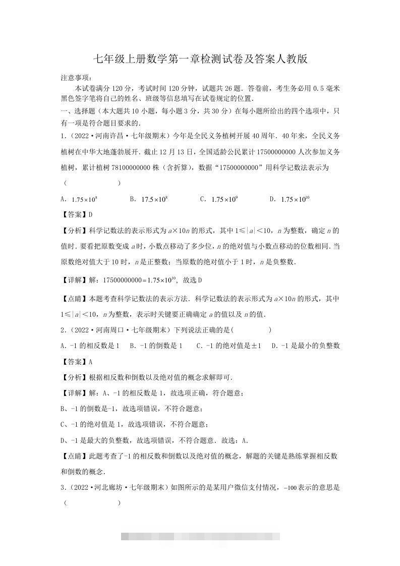 七年级上册数学第一章检测试卷及答案人教版(Word版)-搞钱花