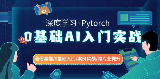 0基础 AI入门实战(深度学习+Pytorch) 通俗易懂/0基础入门/案例实战/跨专…-搞钱花