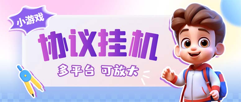 最新小游戏掘金全自动协议挂机合集 28款每款秒到20元可无限放大(脚本+教程)-搞钱花